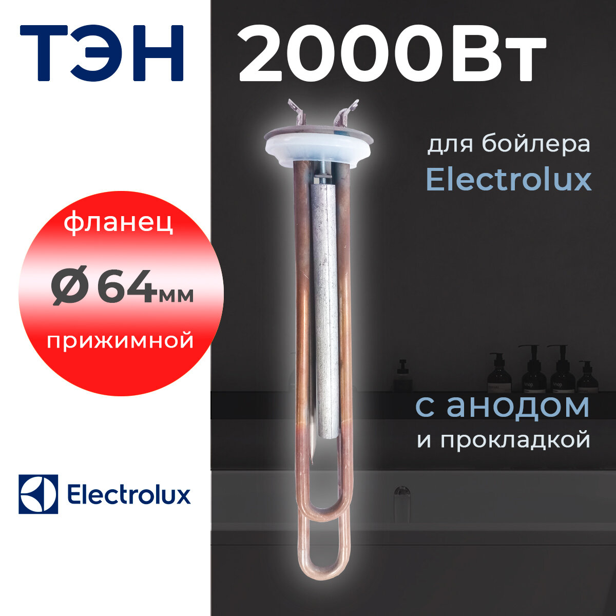 ТЭН Electrolux для водонагревателя 2000 Вт на прижимном фланце 64 мм двухрежимный под винт с анодом и прокладкой