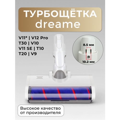 Турбощётка (8.5 мм) Run Energy для паркета, ламината для пылесосов Dreame Т20 Т30 V11 V11SE