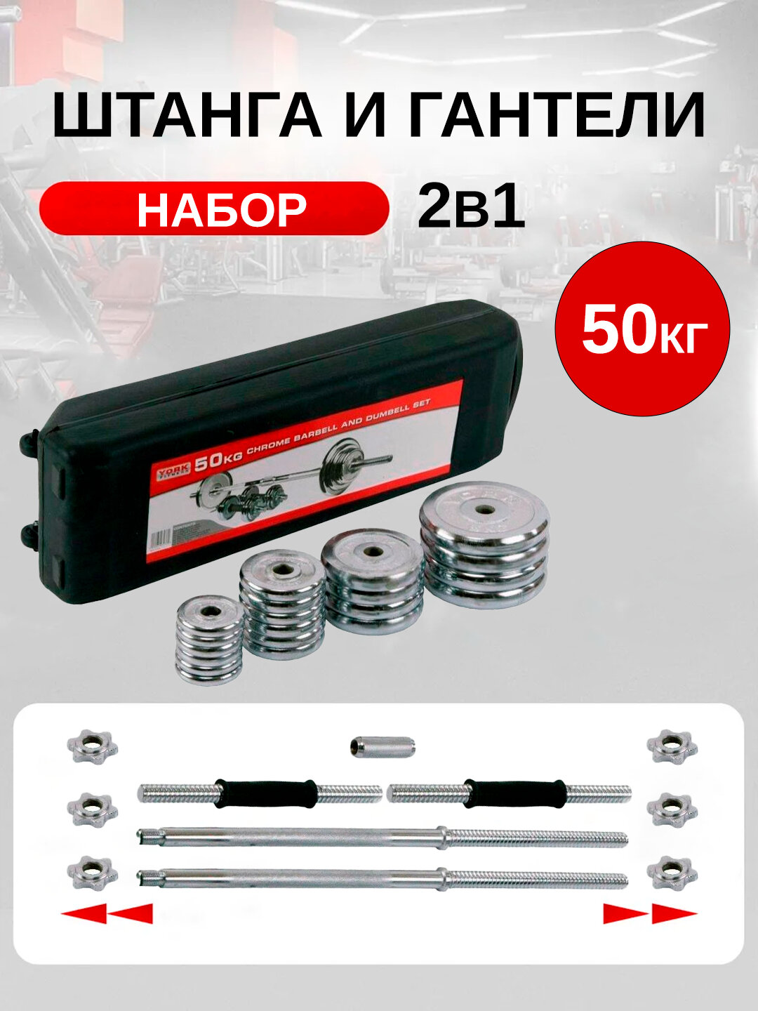 Набор гантелей и штанги, хромированный металл, 50-55кг, в кейсе