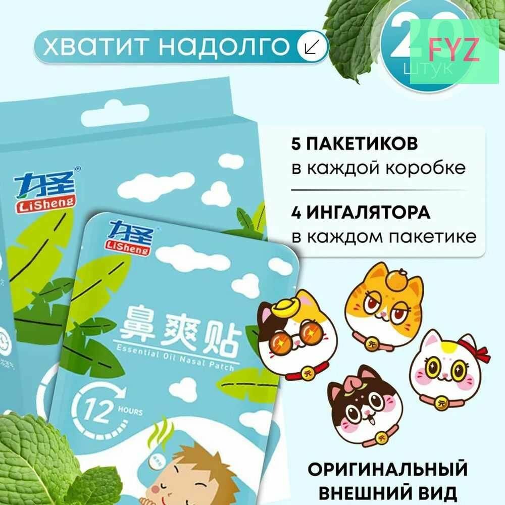 Изображение Пластырь ингалятор от простуды и насморка, для детей, набор 20шт