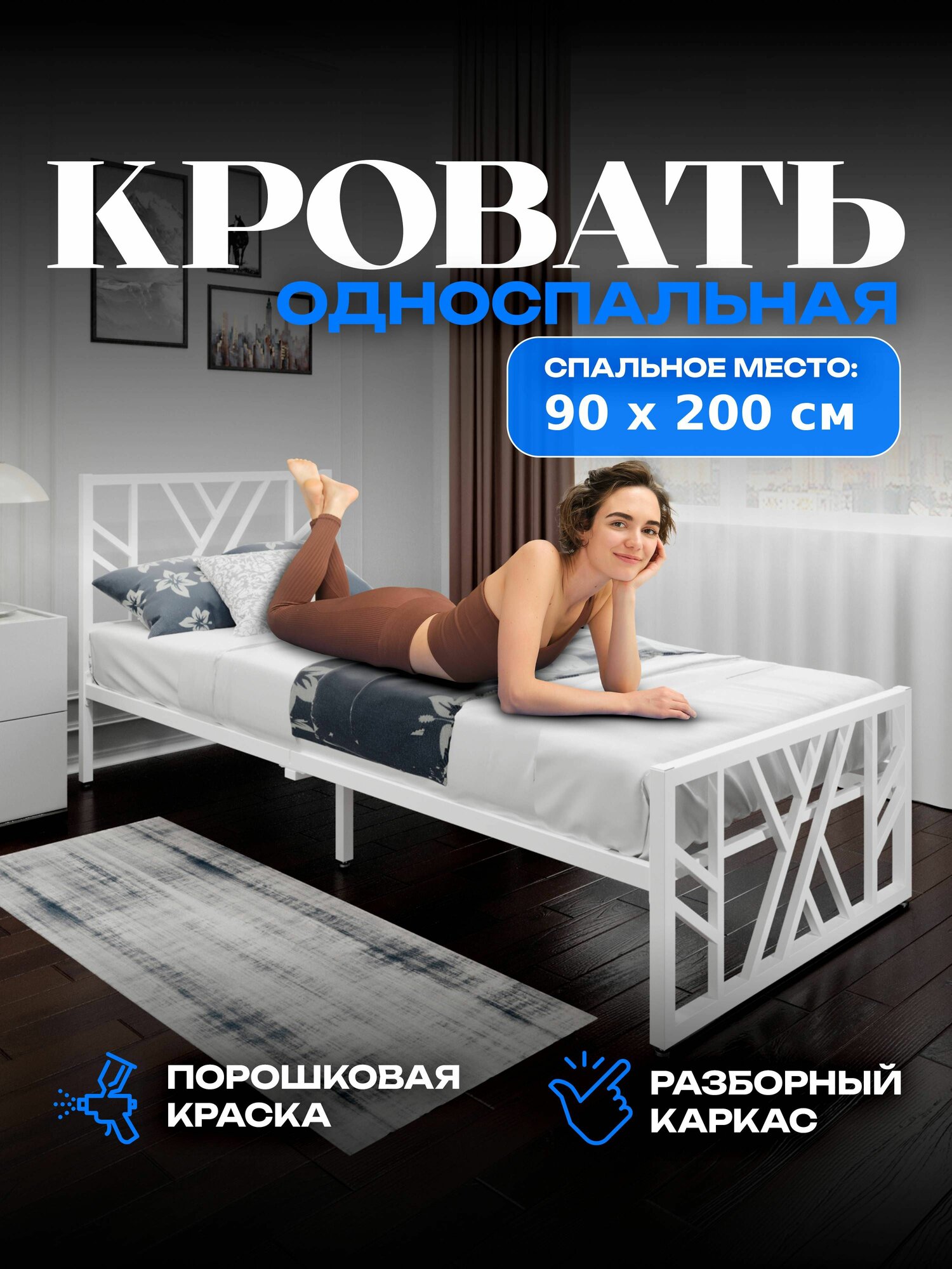 Кровать 90х200 см односпальная металлическая, для детей и взрослых, из металла 200х90 см