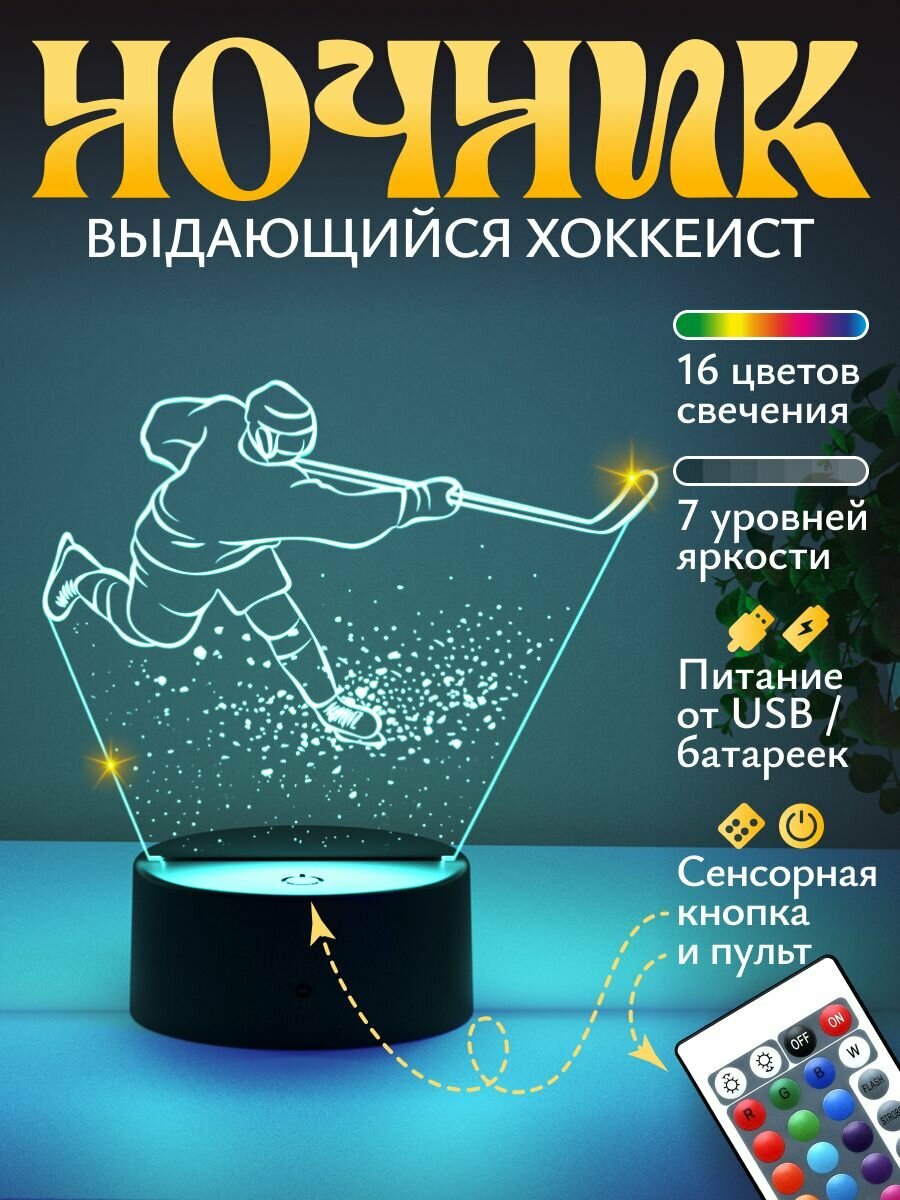 Ночник подарок "Хоккеист"