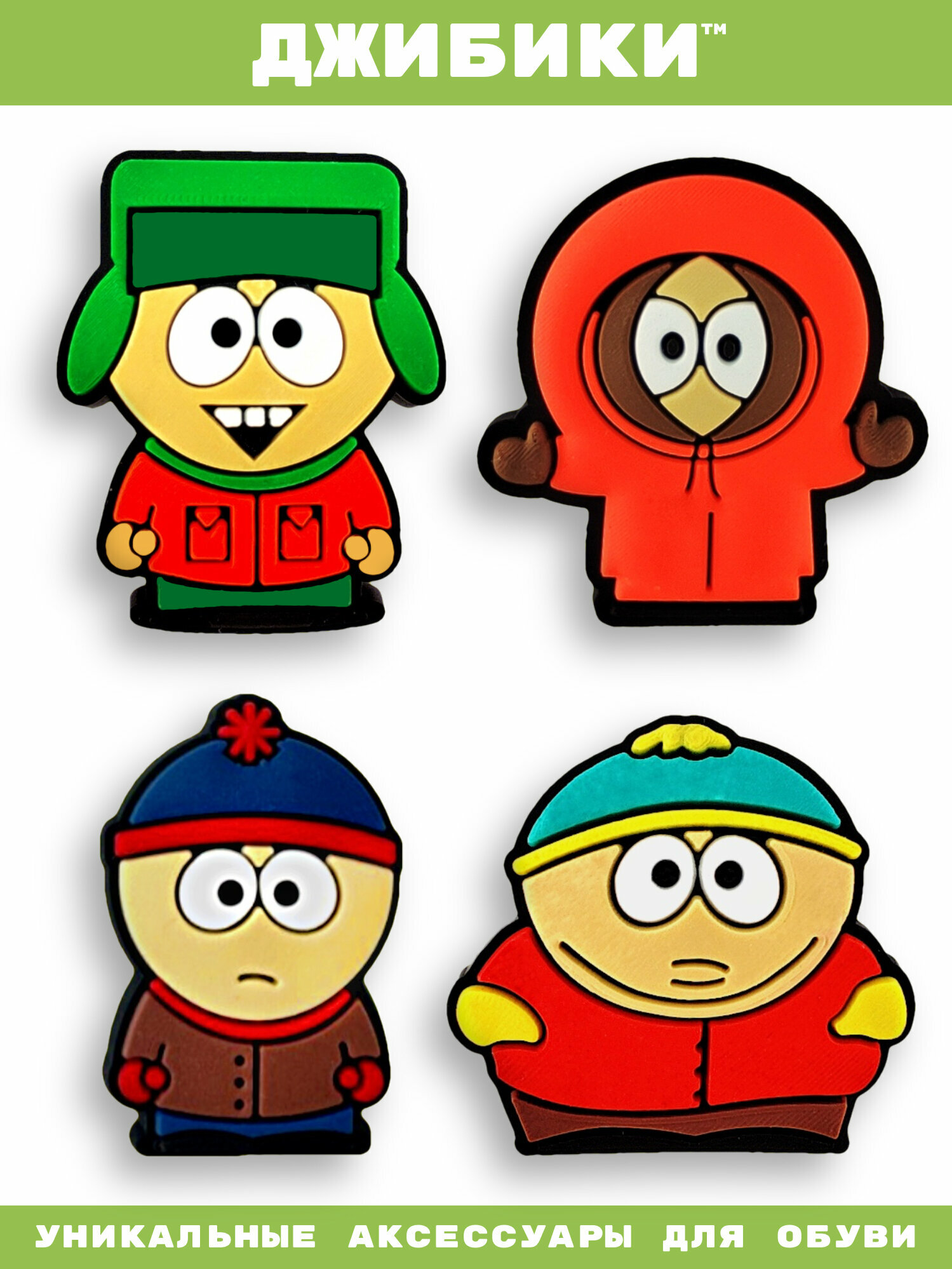 Украшения для обуви джибики("Южный парк", "Мультсериалы"), Джибитсы(4 штуки)