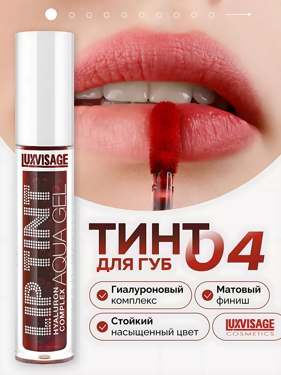 Тинт для губ Lip Tint Aqua Gel Hyaluron Complex, с гиалуроновым комплексом, тон 04, LUXVISAGE