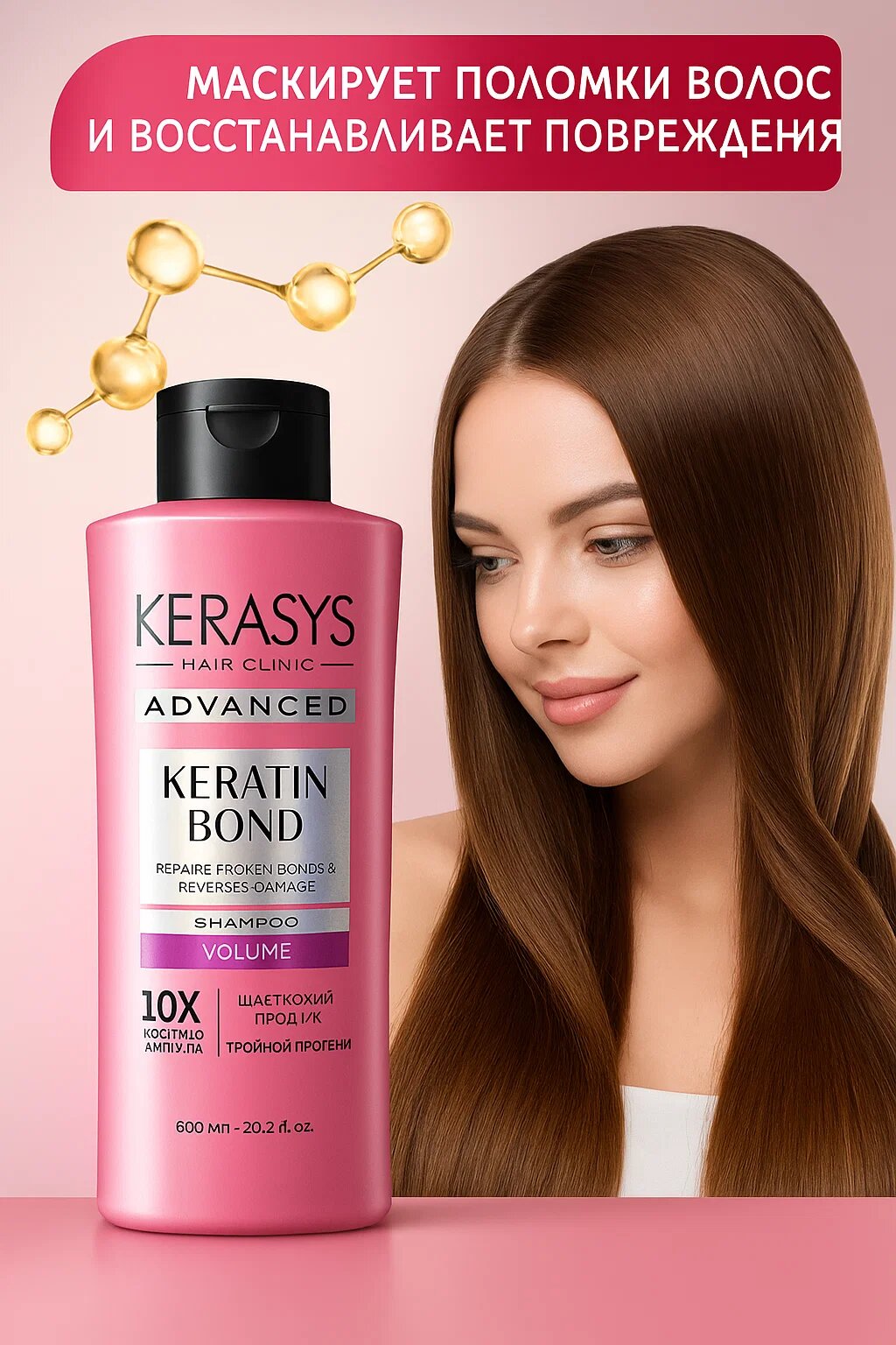 Kerasys Hair Clinic Advanced Keratin Bond – Восстанавливающий шампунь с кератином и тройным протеином (600 мл)