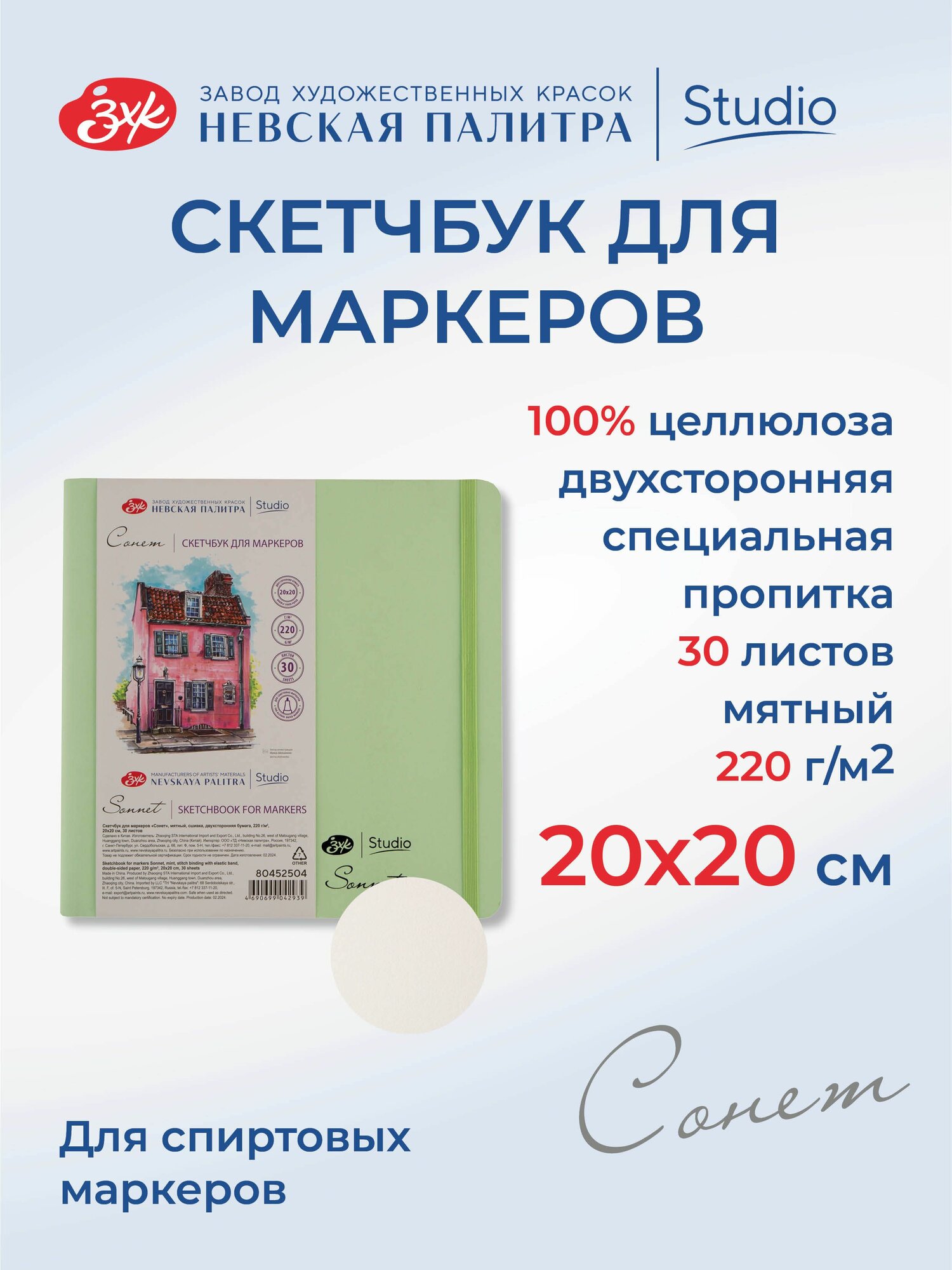 Скетчбук для маркеров Невская палитра Сонет, 20х20 см, мятный, 30 листов