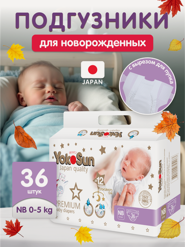 Изображение товара Подгузники для новорожденных YokoSun Premium на липучках, размер 1/NB (0-5 кг), 36 шт.
