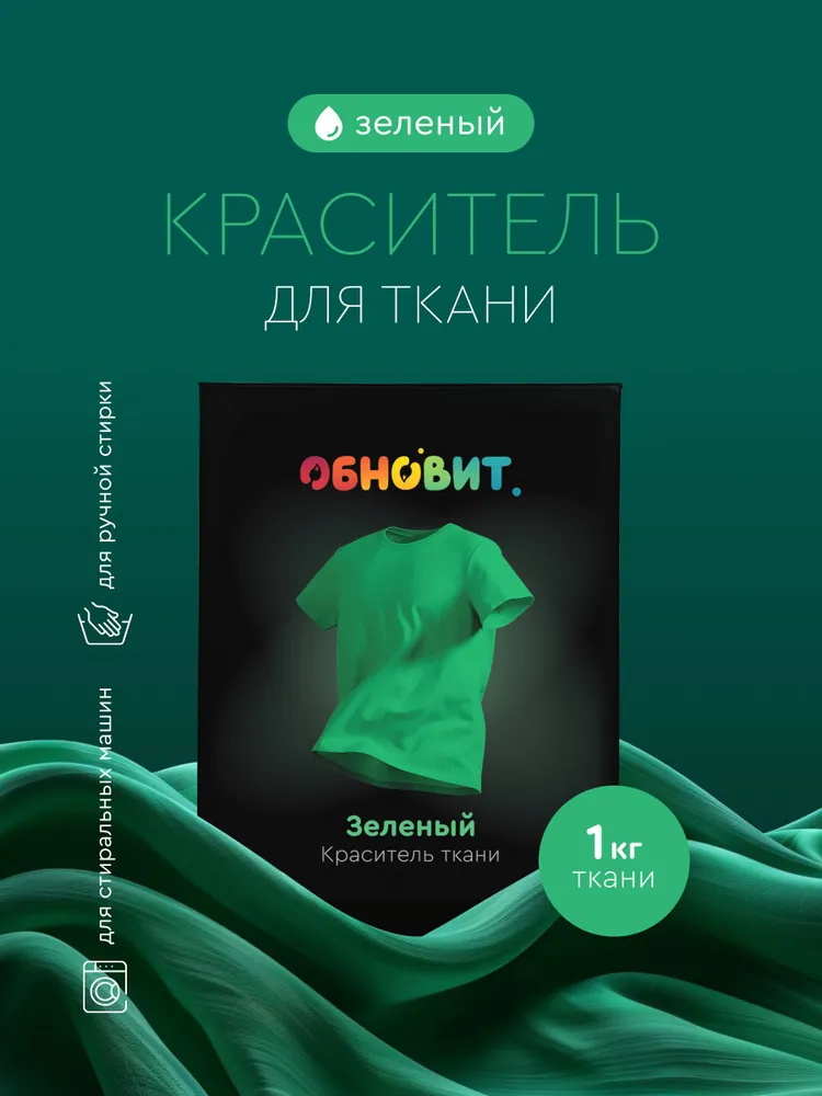 Краситель для ткани и одежды, Обновит, 20г, Зеленый в конверте