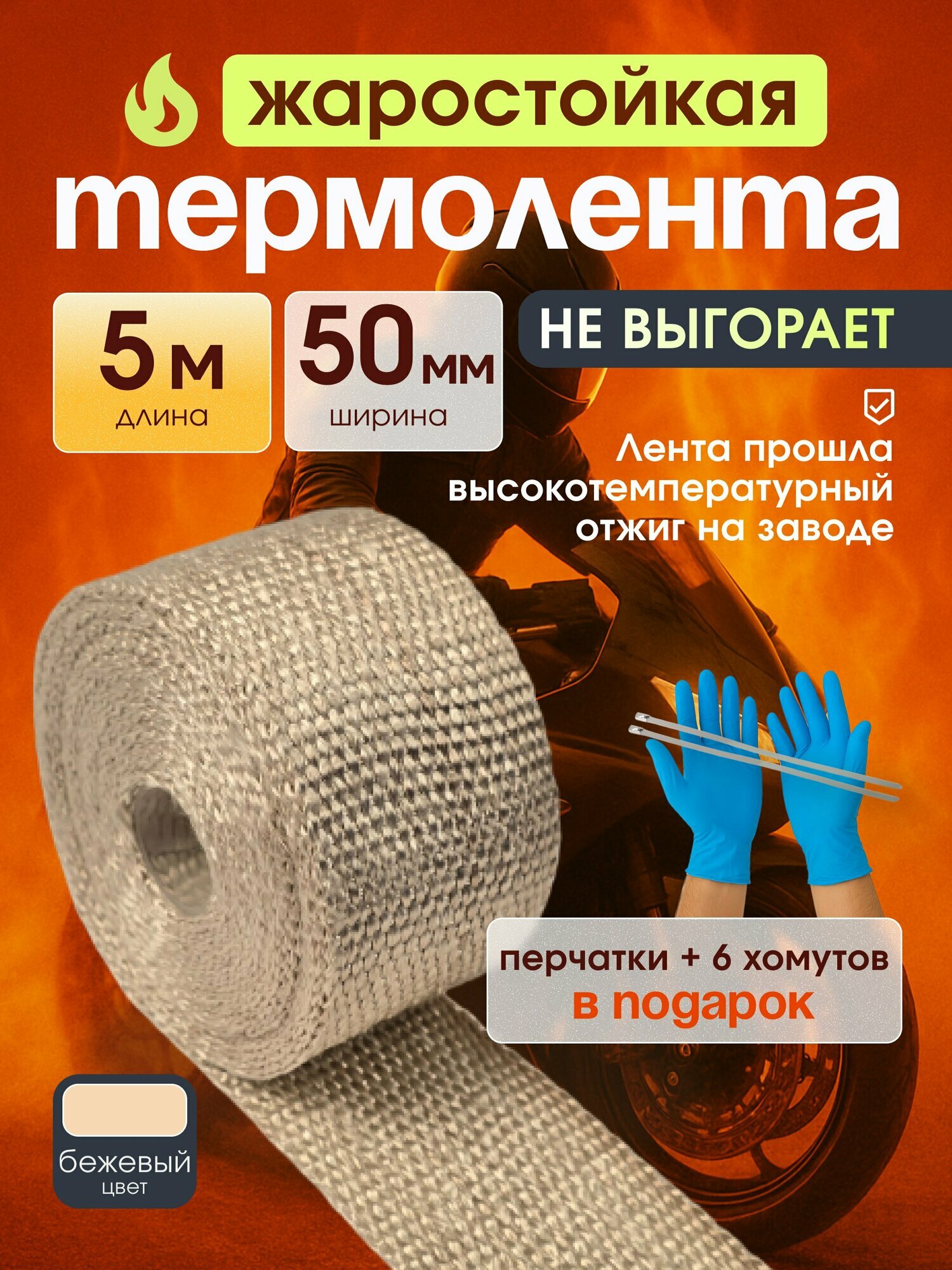Термолента для глушителя жаростойкая, 5 м х 50мм + стяжки и перчатки