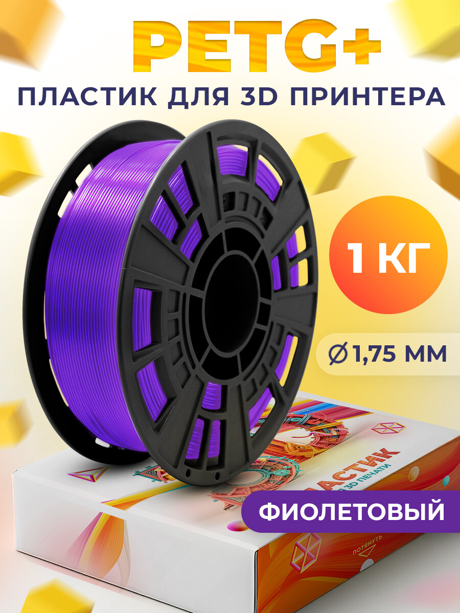 PETG+ пластик LIDER-3D для 3D принтера 1.75 мм, Фиолетовый (RAL 4007), 1 кг