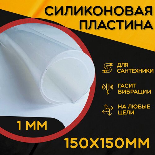 Изображение товара Силиконовая резина термостойкая. Толщина 1 мм. Размер 150х150 мм / Уплотнительная прокладка / Силиконовая пластина белого цвета. Для изготовления прокладок.