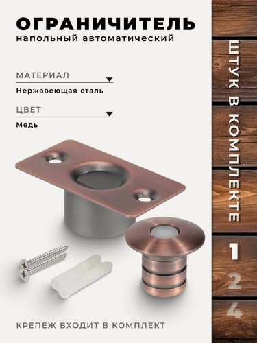 Изображение товара Ограничитель для двери Brante медь, стоппер напольный автоматический, фиксатор двери от удара скрытый, упор металлический с амортизирующим слоем