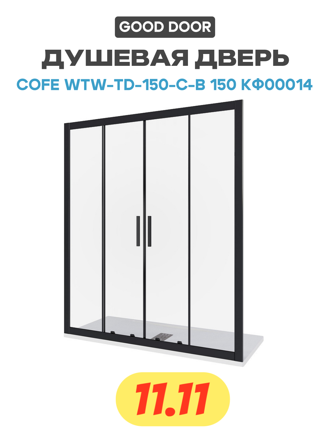 Душевая дверь в нишу Good Door с черным профилем - фото №1