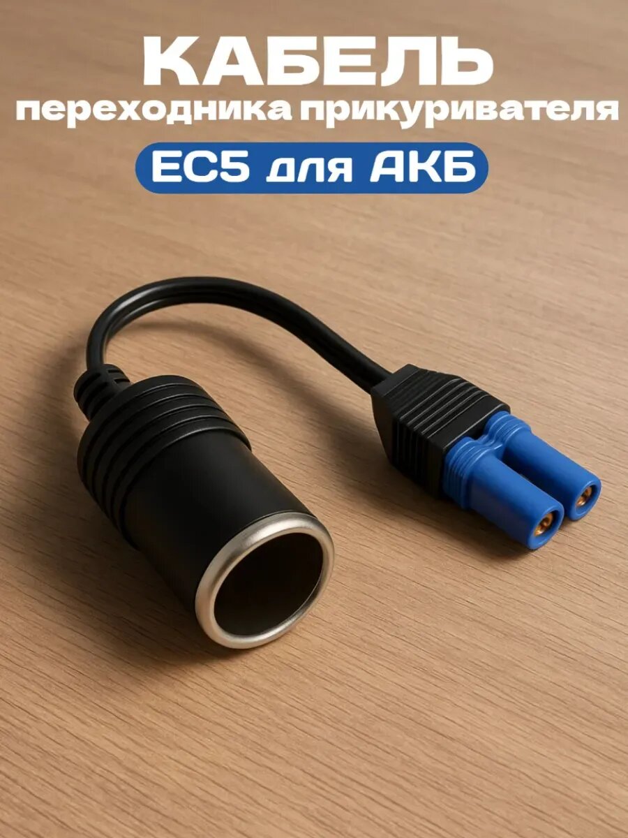Кабель переходник прикуривателя ЕС5 для АКБ 12В провод 10 см