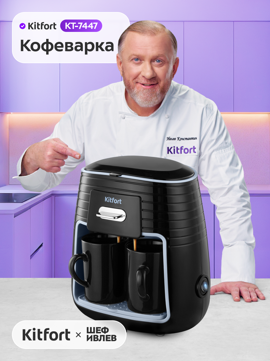 Кофеварка Kitfort КТ-7447