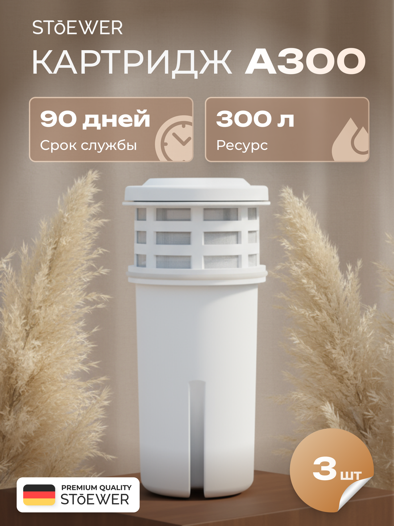 Комплект картриджей для фильтра-кувшина Stoewer Штоер А300, 3 штуки