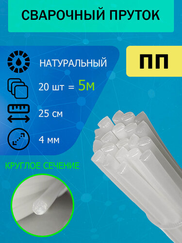 Изображение товара Сварочный пруток для сварки пластика ПП (PP), натуральный, круглый; 20 штук по 25см; диаметр 4мм