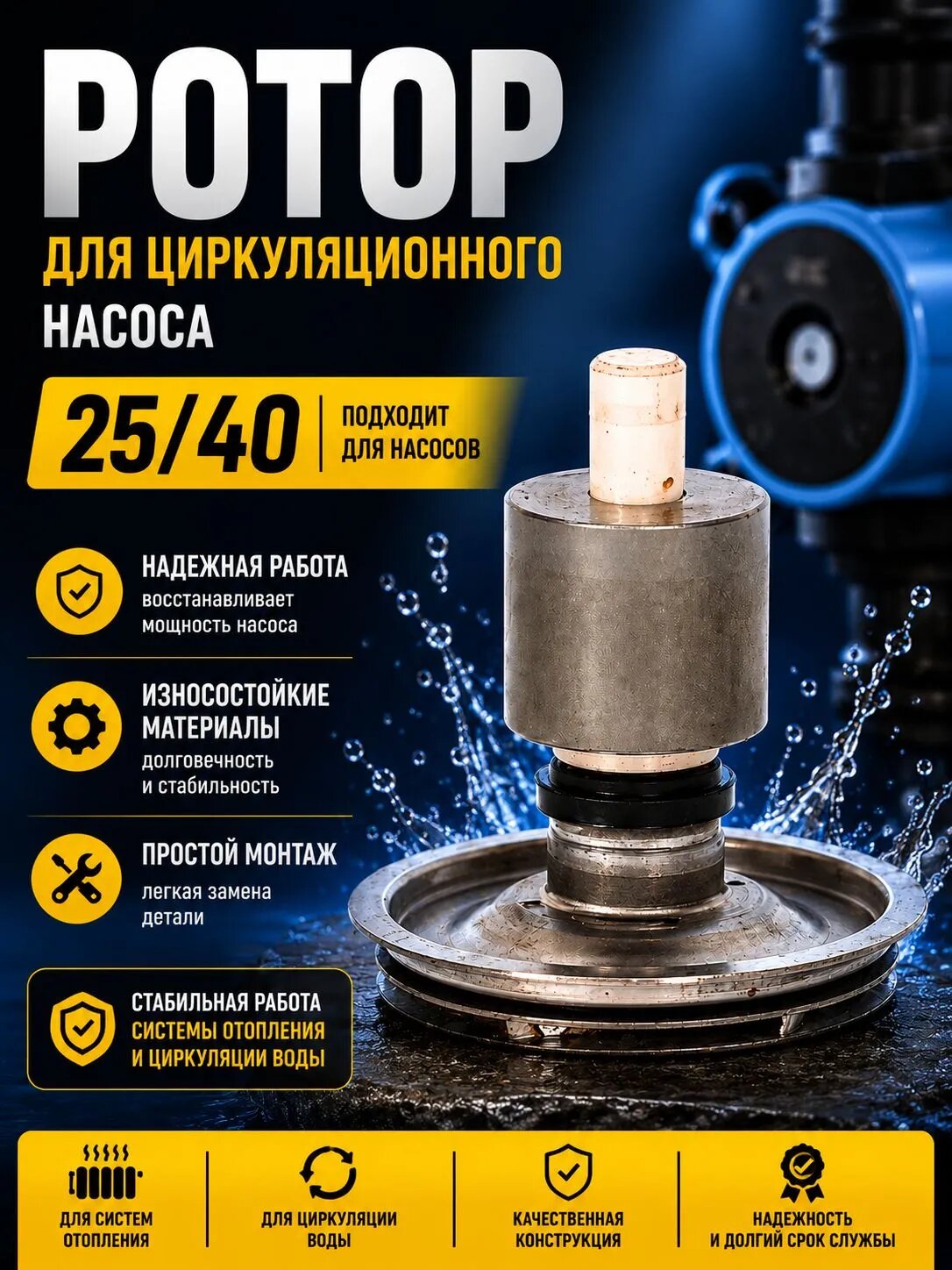 Ротор циркуляционного насоса 25/40, двигателя насоса отопления /код 8786