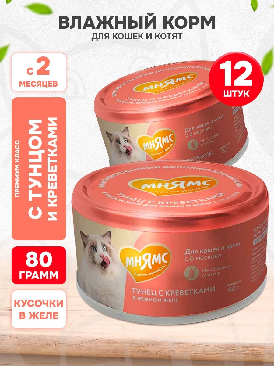 Корм влажный Мнямс для кошек и котят, тунец, креветки в желе, 80 г 12 шт
