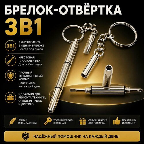 Изображение товара Брелок-отвертка для очков и электроники / Карманная мини-отвертка 3 в 1
