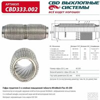 Cbd^Cbd333002 Гофра Глушителя Повышенной Гибкости Wiremesh-Flex 45-200. Cbd333.002 CBD арт. CBD333002