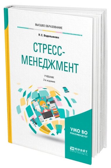 Стресс-менеджмен. Учебник (Водопьянова Наталия Евгеньевна) - фото №1