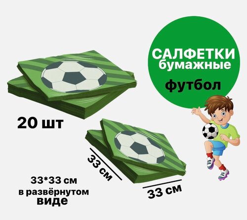 Салфетки бумажные Футбол, футбольный мяч, 33*33 см, набор 20 шт.