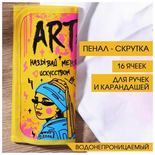 ARTLAVKA Пенал-скрутка для 16 предметов «Называй меня искусством», текстиль