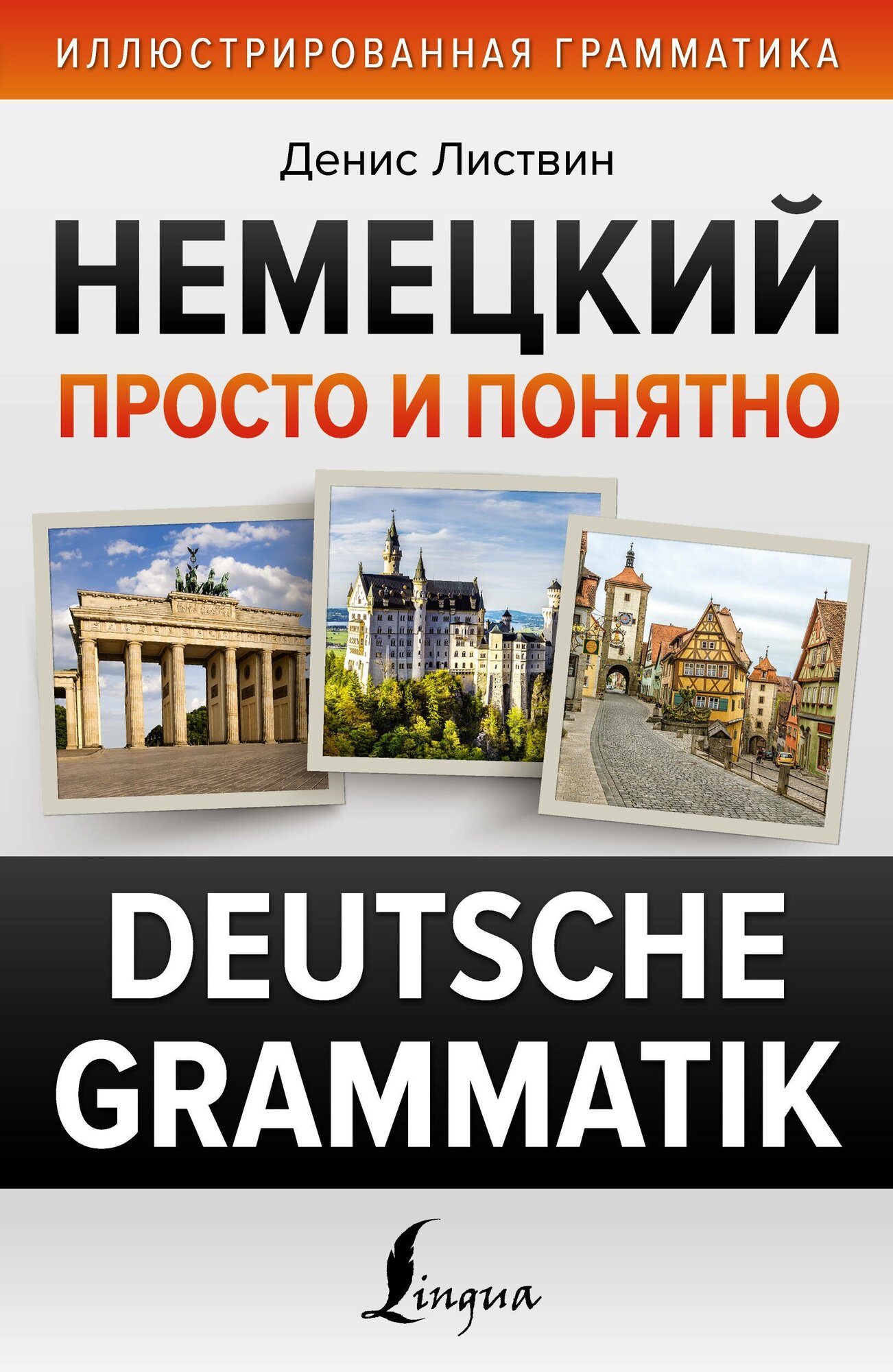 Немецкий просто и понятно. Deutsche Grammatik Листвин Д. А.