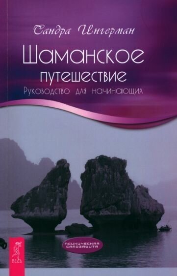 Сандра ингерман: шаманское путешествие. руководство для начинающих