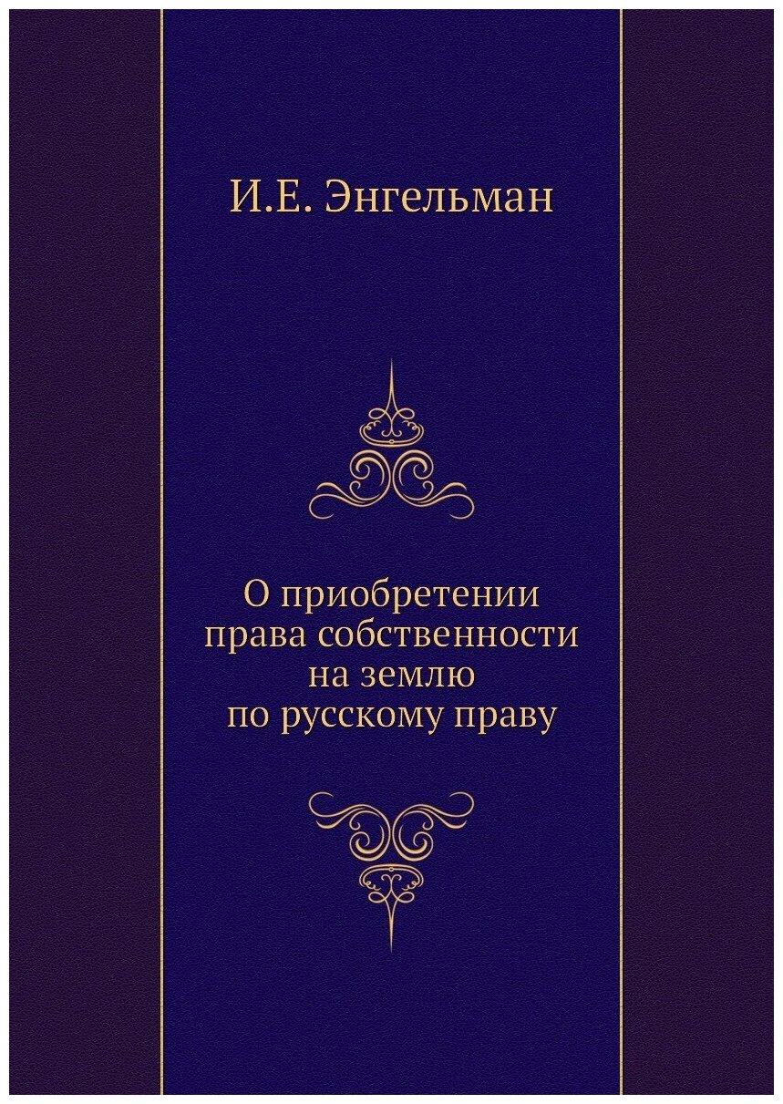 Книга О приобретении права собственности на землю по русскому праву - фото №1
