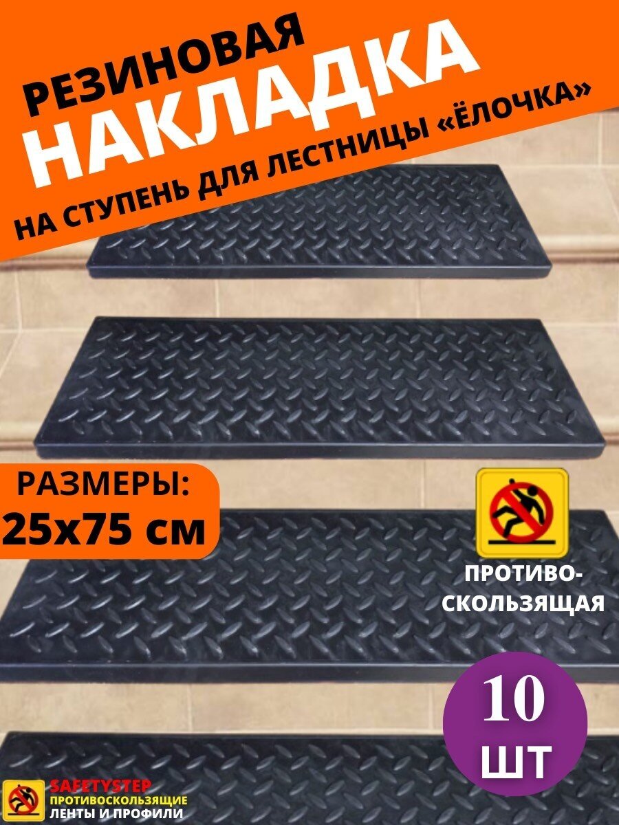 Резиновая накладка на ступень, проступь Елочка 25 см x 75 см, резина, цвет: чёрный, 10 штук