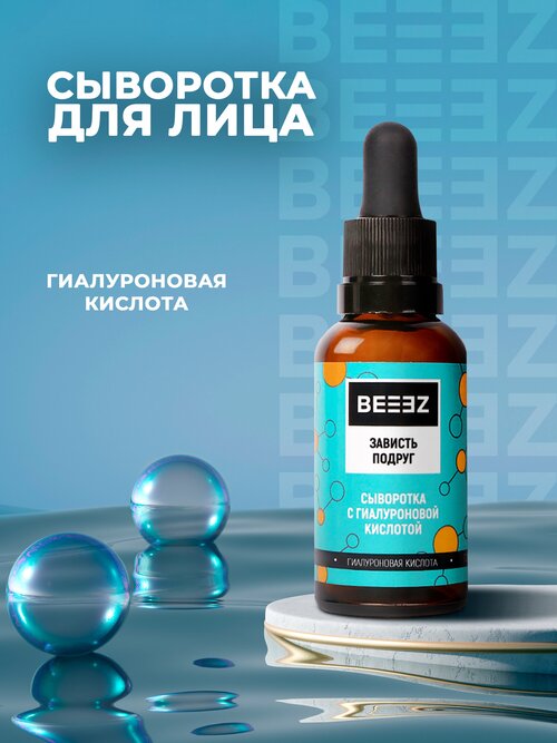 Сыворотка с гиалуроновой кислотой для лица BEEEZ 