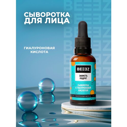 Сыворотка с гиалуроновой кислотой для лица BEEEZ 