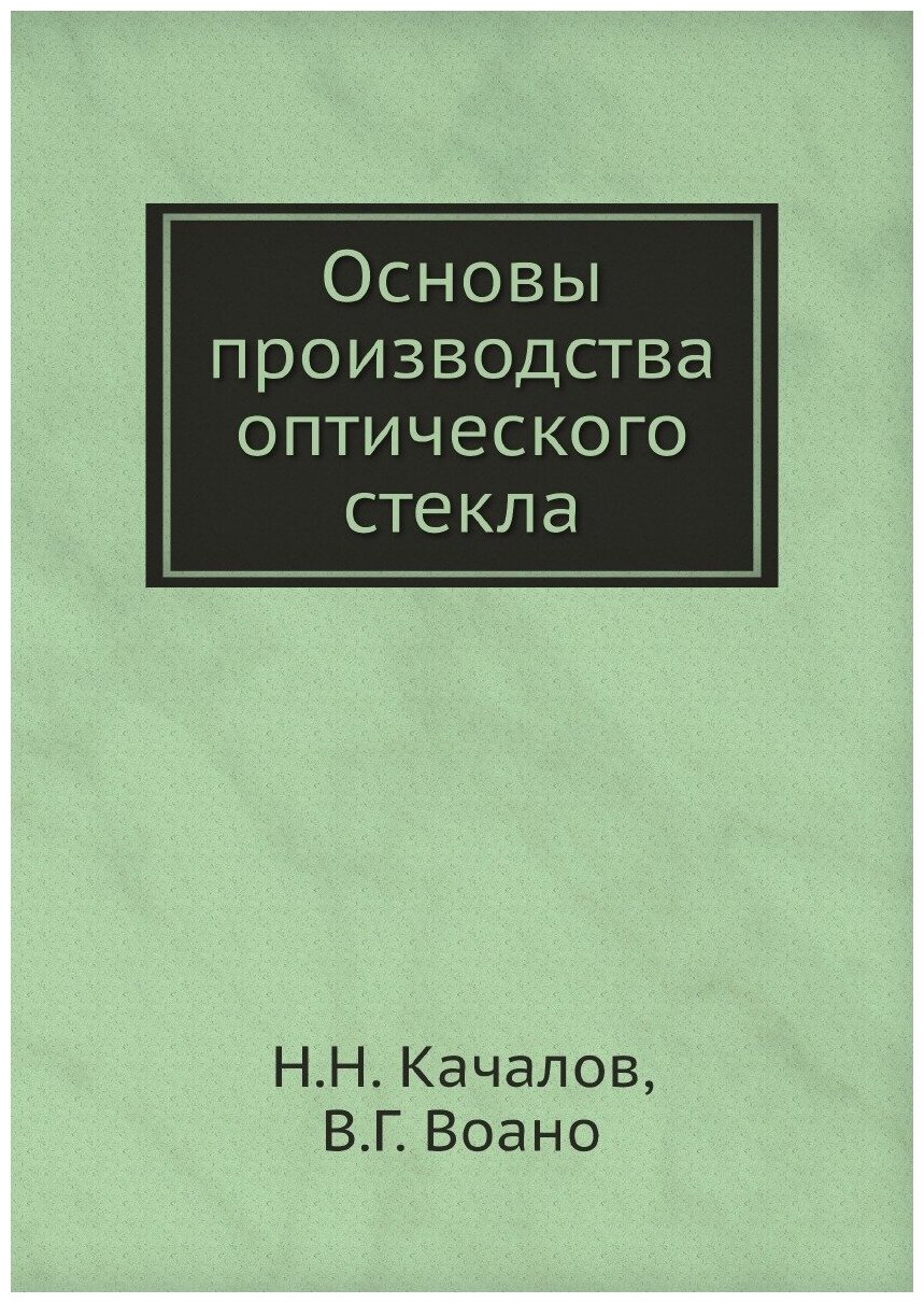 Основы производства оптического стекла