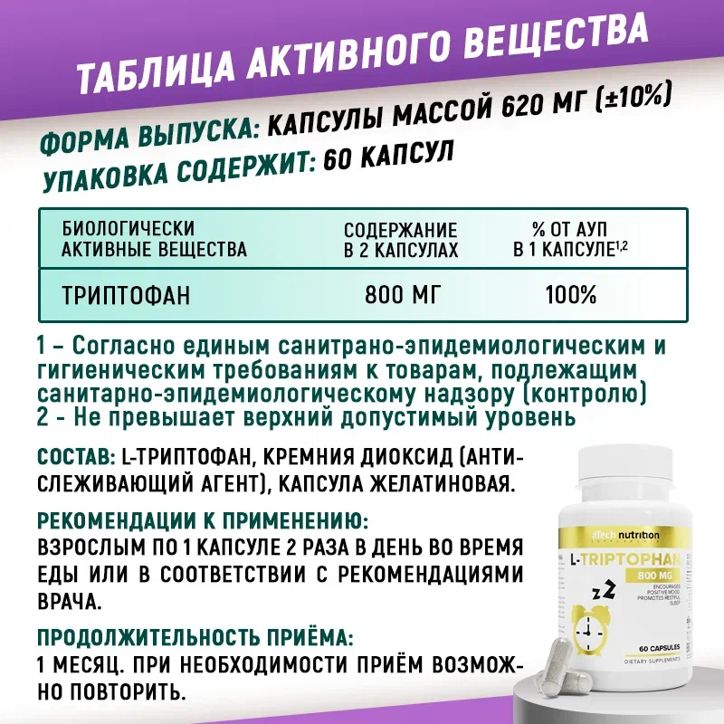 L-TRIPTOPHAN (Л-Триптофан) aTech nutrition 60 капсул