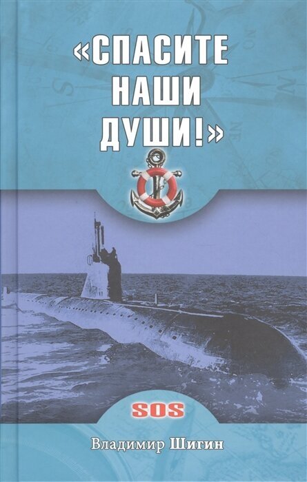 Спасите наши души! Неизвестные страницы истории советского ВМФ