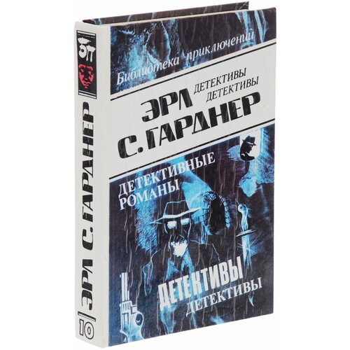 Эрл С. Гарднер. Детективные романы. Том 10