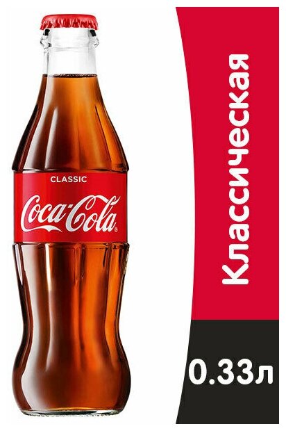 Coca-Cola Classic, 15 шт 0.33 л, стекло, напиток газированный Кока-Кола