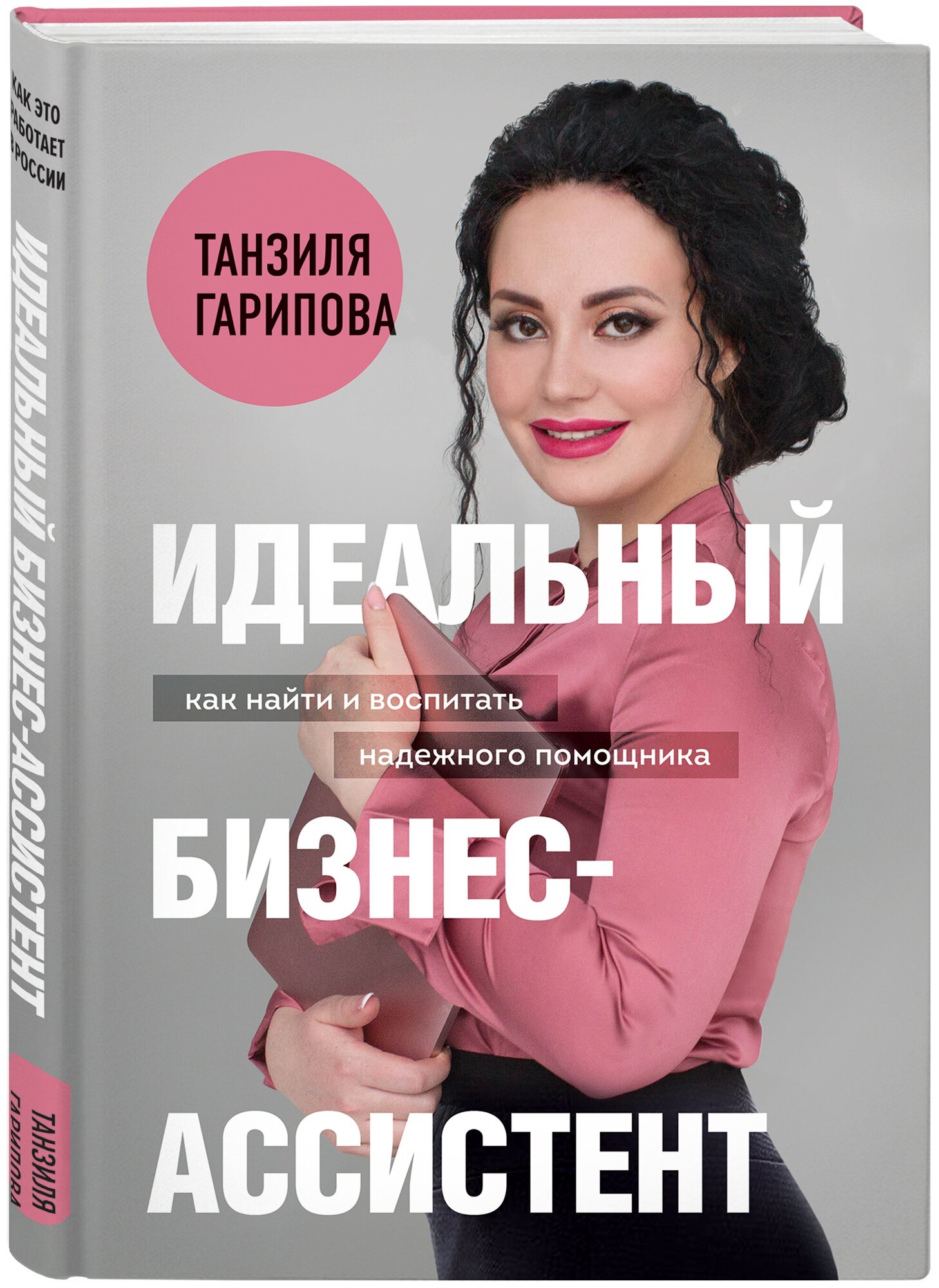 Гарипова Т. "Идеальный бизнес-ассистент. Как найти и воспитать надежного помощника"