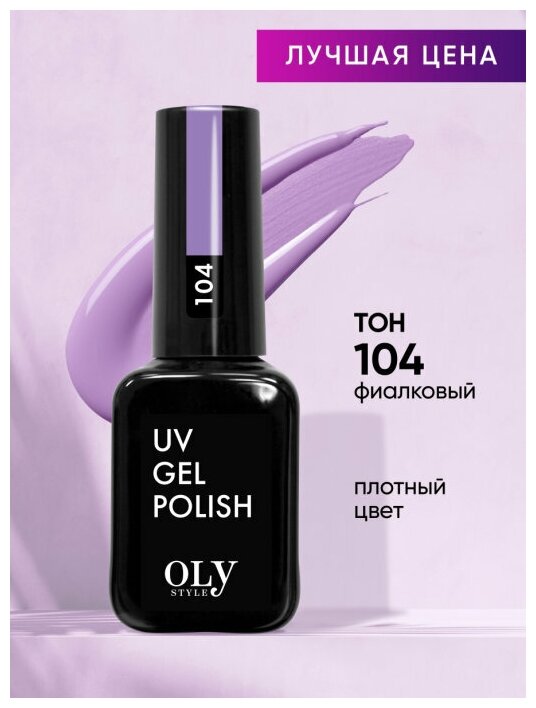 Olystyle Гель-лак для ногтей OLS UV, тон 104 фиалковый, 10мл