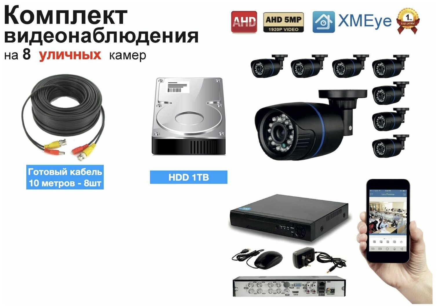 Полный готовый комплект видеонаблюдения на 8 камер (KIT8AHD100B5MP_HDD1TB)