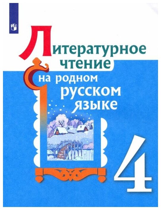 Александрова. О. М. Литературное чтение на родном русском языке. 4 класс. Учебное пособие. ФГОС Литературное чтение на родном русском языке