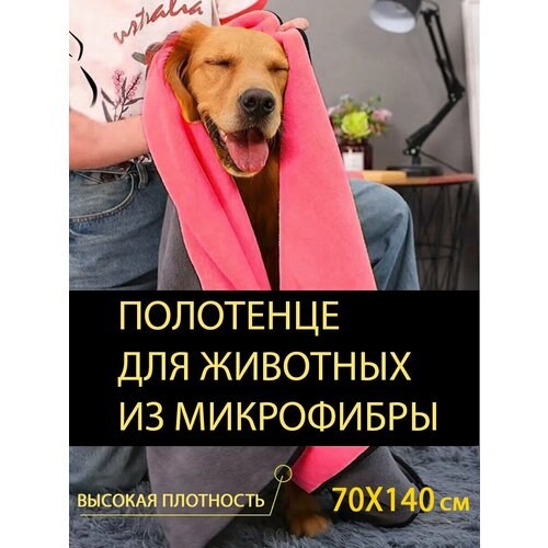 Полотенце для собак. Супервпитывающее 70x140, розовое