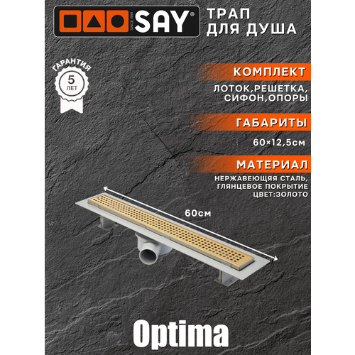 Трап линейный (лоток) SAY OPTIMA с горизонтальным выпуском 600мм, с решеткой из нержавеющей стали, с сухим затвором, цвет золото