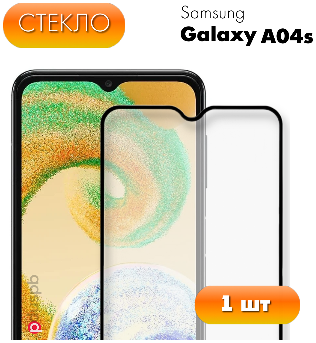 Защитное стекло для Samsung Galaxy A04s. Полноэкранное стекло для Самсунг Гэлакси А04с