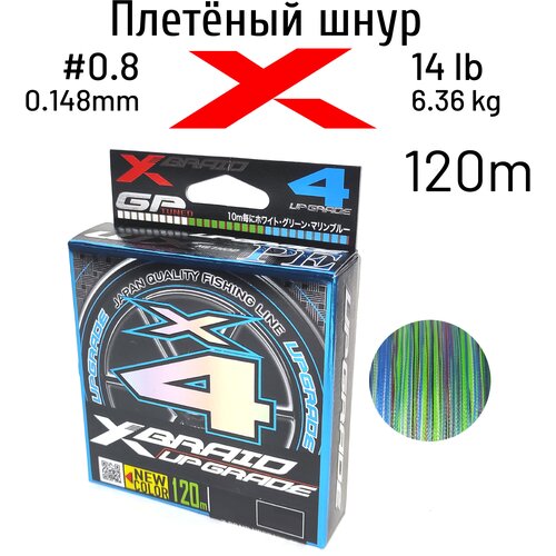 YGK, Шнур PE X-B Upgrade X4, 120м, 0.8, 14lb, 3Color