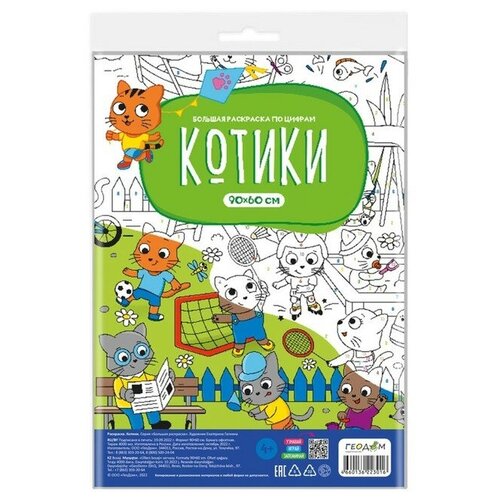 геодом большая раскраска по цифрам котики Большая раскраска ТероПром 9443026 по цифрам «Котики»