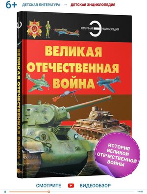 Книга, энциклопедия для детей, школьников Великая Отечественная война, военное дело