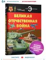 Книга, энциклопедия для детей, школьников Великая Отечественная война, военное дело